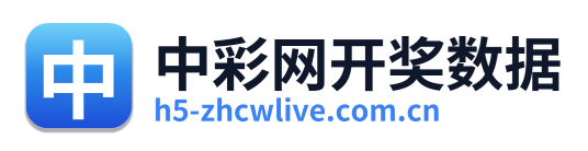 中彩网开奖数据